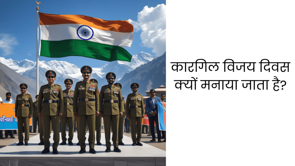 कारगिल विजय दिवस क्यों मनाया जाता है?