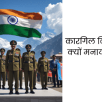 कारगिल विजय दिवस क्यों मनाया जाता है?