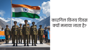 कारगिल विजय दिवस क्यों मनाया जाता है?